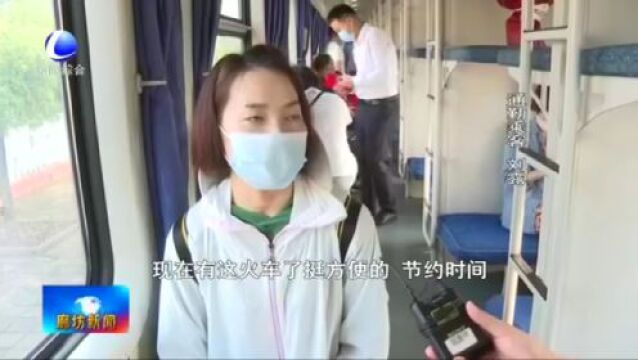 北京丰台至固安通勤列车正式开通