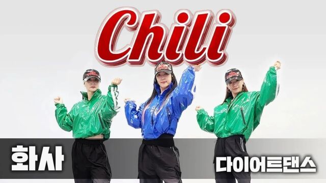 毫无抵抗力!这支《Chili》编舞太帅了,健身房MM点名要学!