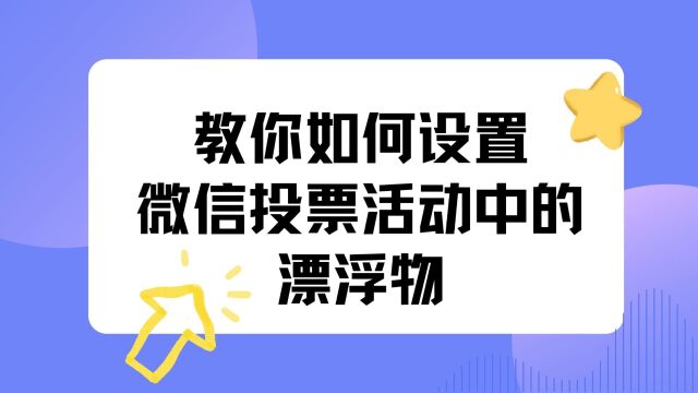 教你如何设置微信投票活动中的漂浮物