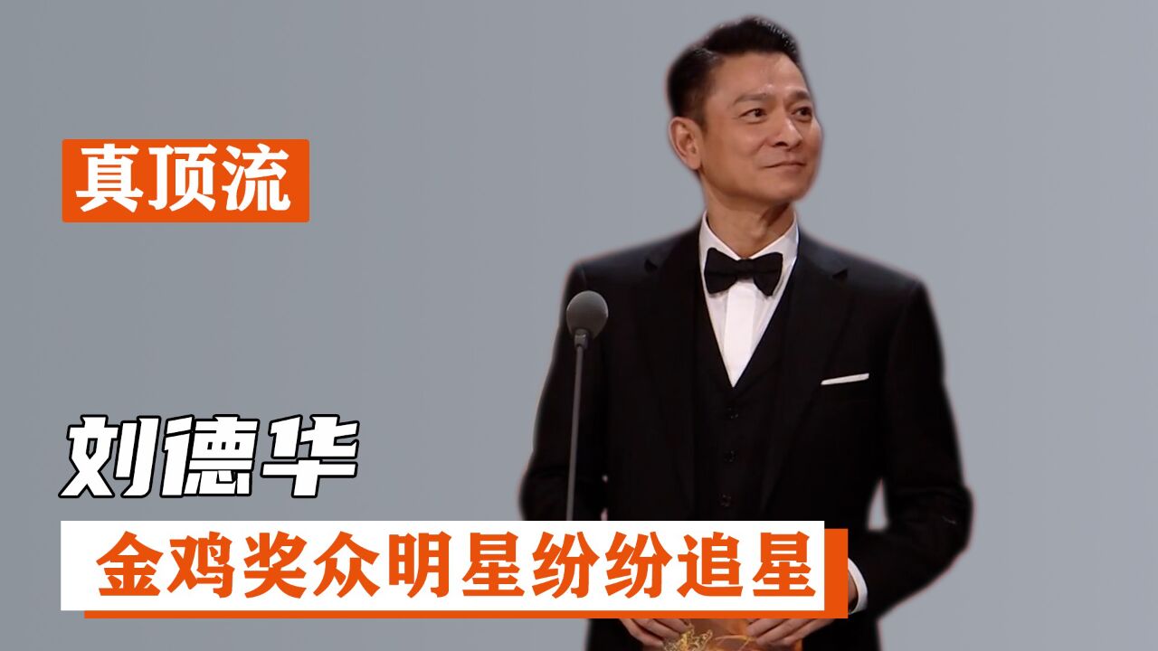 刘德华:金鸡奖惹众大咖追星,上台颁奖35秒张不开嘴