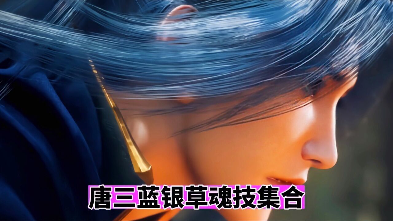 唐三蓝银草魂技合集