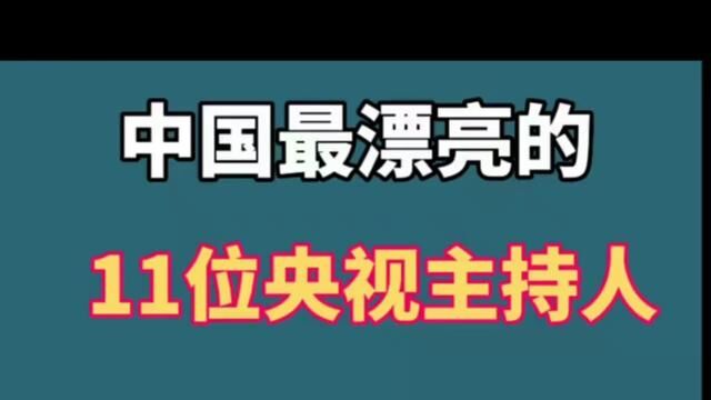 中国最漂亮的11位央视女主持人