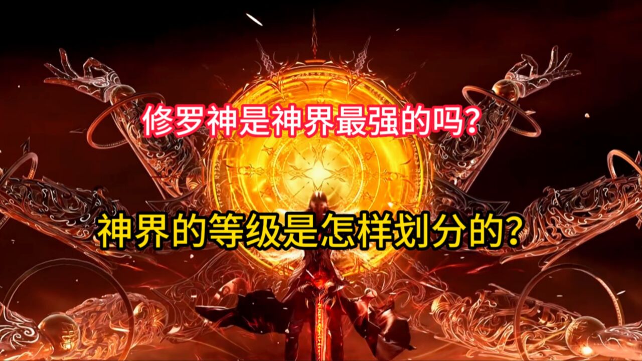 斗罗大陆:修罗神是神界最强的吗?神界的等级是怎样划分的?