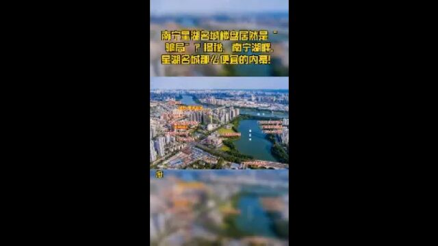 南宁星湖名城楼盘居然是“骗局”?揭秘,南宁湖畔.星湖名城那么便宜的内幕!