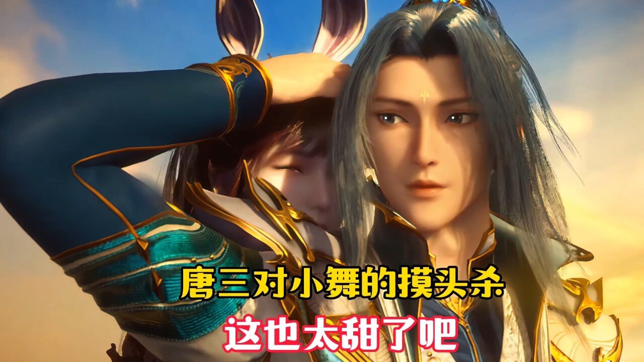 【斗罗大陆】唐三对小舞的摸头杀，这也太甜了吧！_高清1080P在线观看平台_腾讯视频