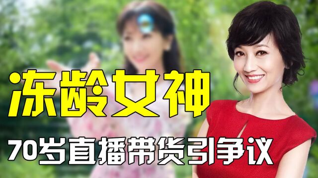 冻龄女神赵雅芝,被吴君如当众炮轰,70岁直播带货被诟病晚节不保