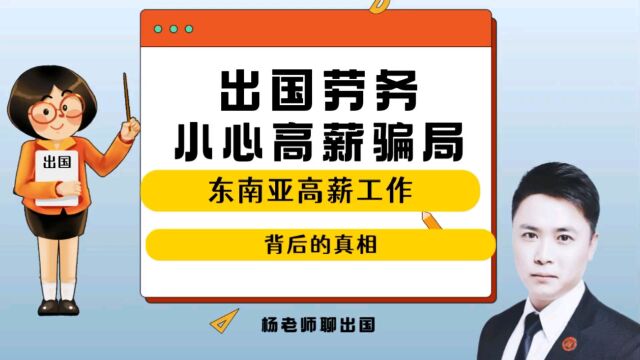 出国劳务小心高薪骗局!东南亚国家出国工作高薪骗局!出国劳务正规办理公司10大排名出国劳务商务部资质公司康朋出国海外就业办理专家杨老师聊出国出...