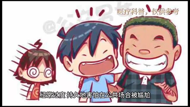 什么是社会焦虑障碍