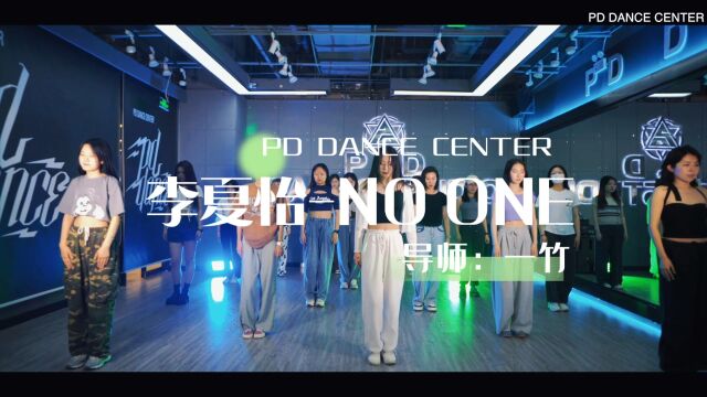 PD DANCE|一竹老师成人JAZZ 课堂《NO ONE》