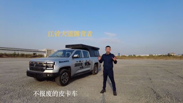 皮卡变suv?还能睡5个人?19万起的房车见过吗?江铃大道露营者高盖版介绍