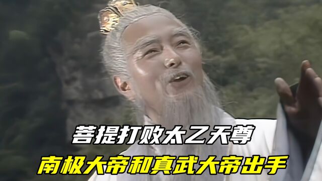 菩提祖师打败太乙天尊,真武大帝和南极长生大帝出手