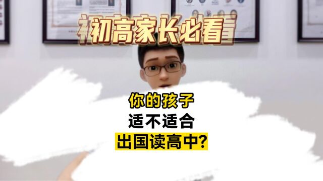 到底适不适合出国读高中?看看这三个点,你都中了吗?