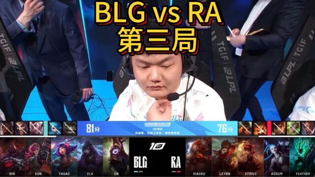 BLG vs RA第三局,清辉夜凝通碧天神下,BLG有惊无险战胜RA