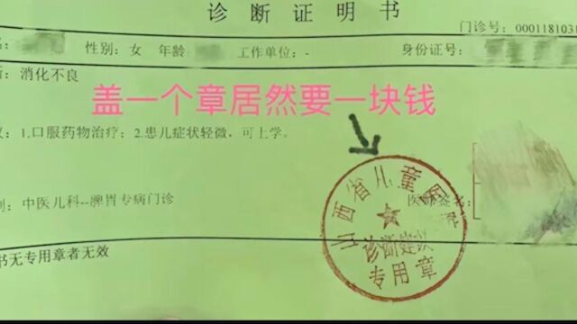 医院回应“诊断证明书盖章收费1元”:系出具诊断书费用,有收费依据