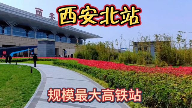 西安北站:居全国地理位置中心,建设规模相对最大