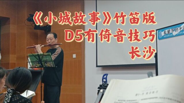 《小城故事》竹笛版,D5有倚音技巧,蔡老师示范篇,长沙