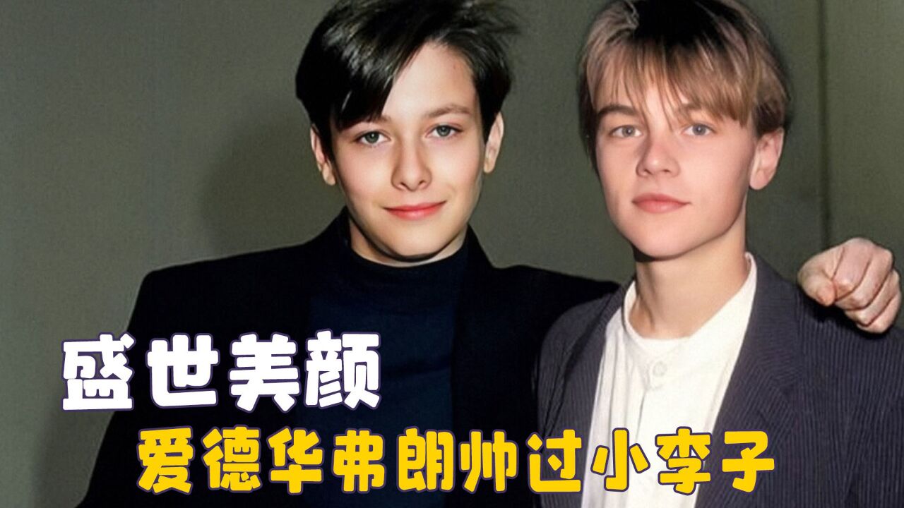 谁年轻不是个帅哥了,爱德华弗朗帅过小李子,洪剑涛竟是军艺校草