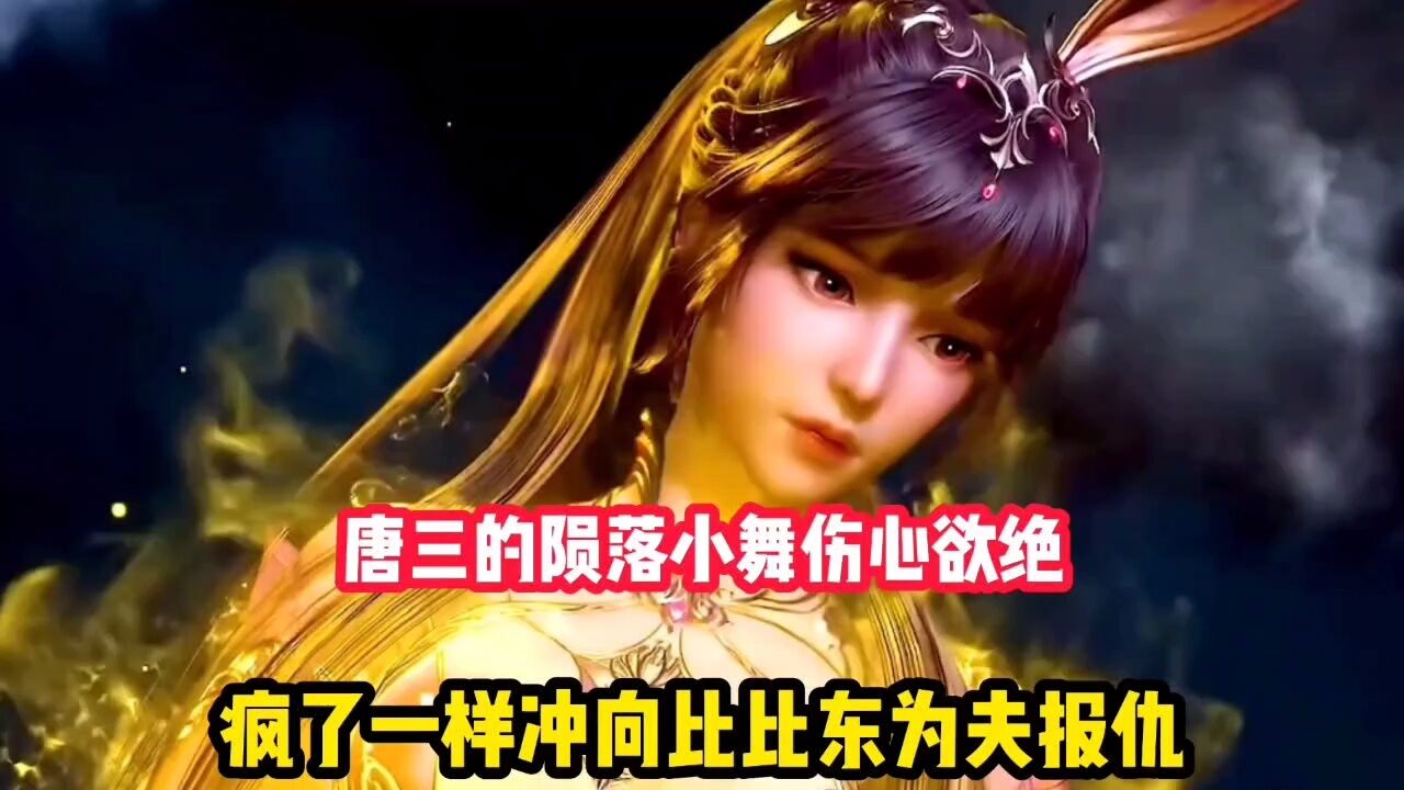 斗罗大陆∶唐三的陨落小舞伤心欲绝,疯了一样冲向比比东为夫报仇_腾讯视频}
