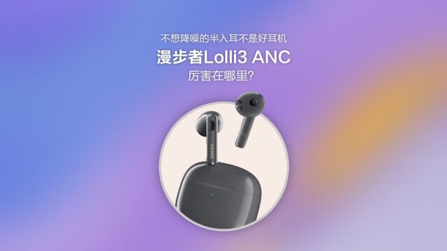 不想降噪的半入耳不是好耳机!漫步者Lolli3 ANC厉害在哪里?