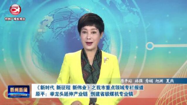 原平:举龙头延伸产业链 创建省级煤机专业镇