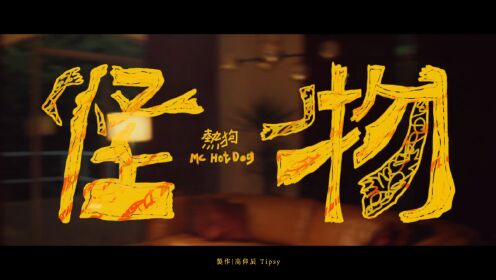 MC HotDog 热狗 - 怪物 Monster【Official Music Video(4K)】
