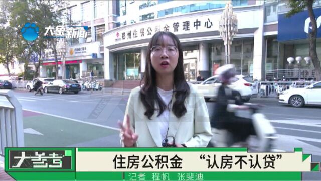 定了!郑州市住房公积金执行“认房不认贷”