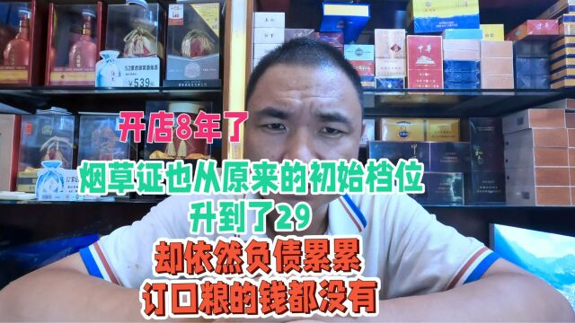 开店8年,烟草证也从初始档位升到29档:可是连订货的钱都没有!