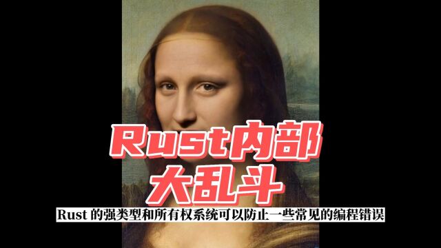 Rust 内部大乱斗不休止