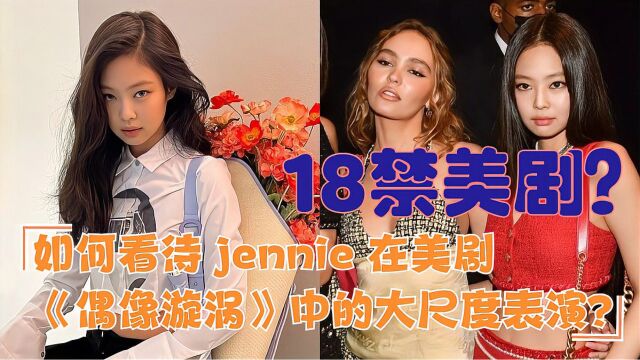 如何看待 jennie 在美剧《偶像漩涡》中的大尺度表演?