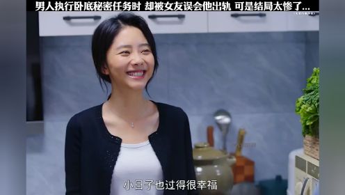 亲爱的麻洋街 男人执行卧底秘密任务时，却被女友误会出轨，可是结局太惨了