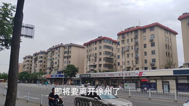 即将离开徐州,到附近街道转转,估计以后不会再来了