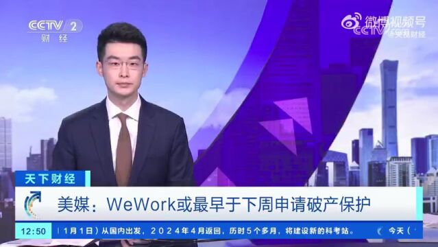 美媒:共享办公企业WeWork或最早于下周申请破产