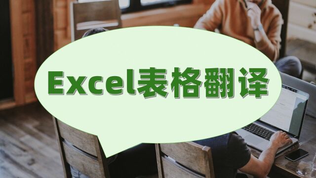 Excel表格翻译