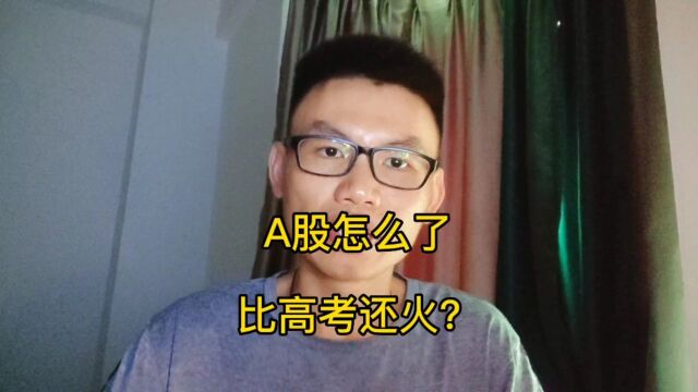 A股怎么了,比高考还火?