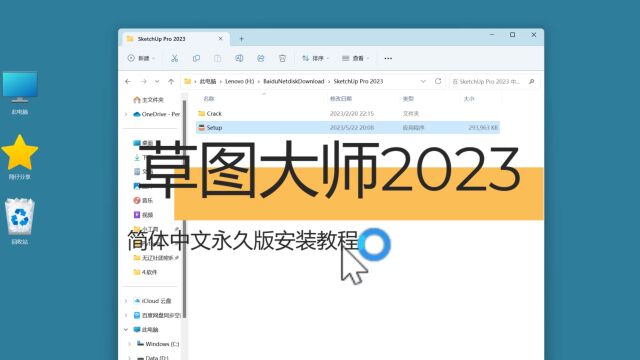 草图大师Sketchup 2023简体中文永久版安装教程