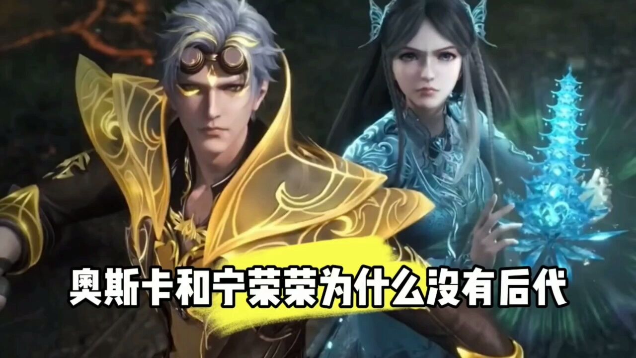 斗罗大陆:你知道为什么奥斯卡和宁荣荣没有后代吗_高清1080P在线观看平台_腾讯视频