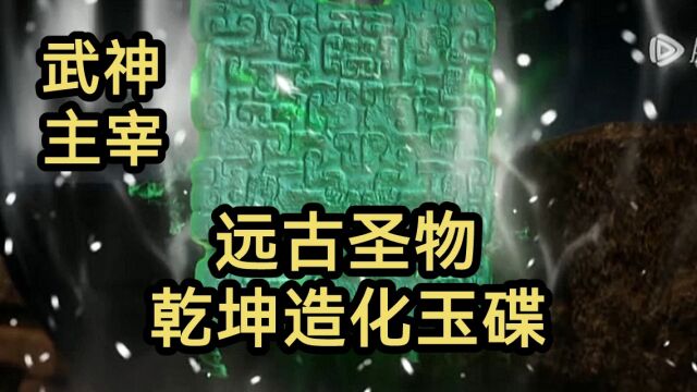 那个神秘玉简竟然是远古圣物乾坤造化玉碟!!!(武神主宰)