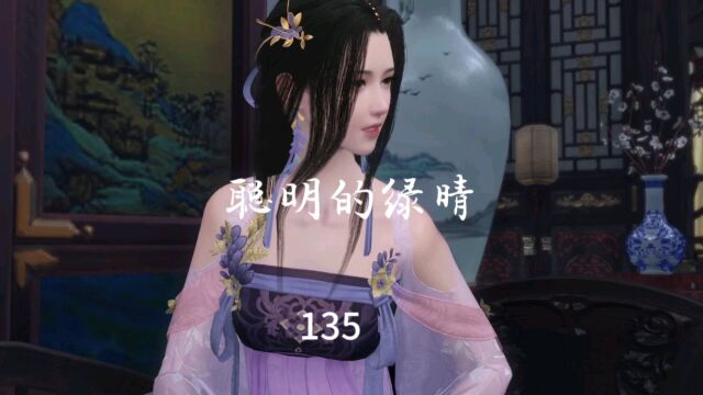 135:聪明的绿晴