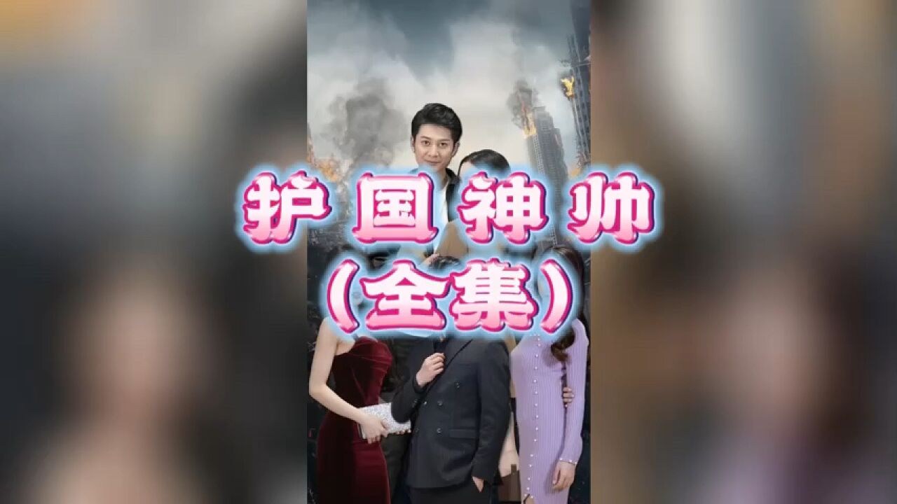 护国神帅2版本