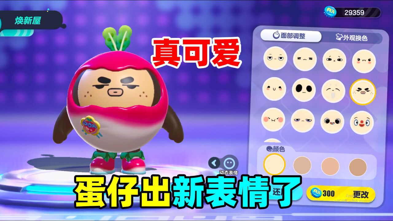 蛋仔派对:蛋仔更新的新表情也太可爱了吧,还有眨眼动态效果展示