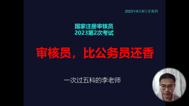 国家注册审核员,比公务员还香