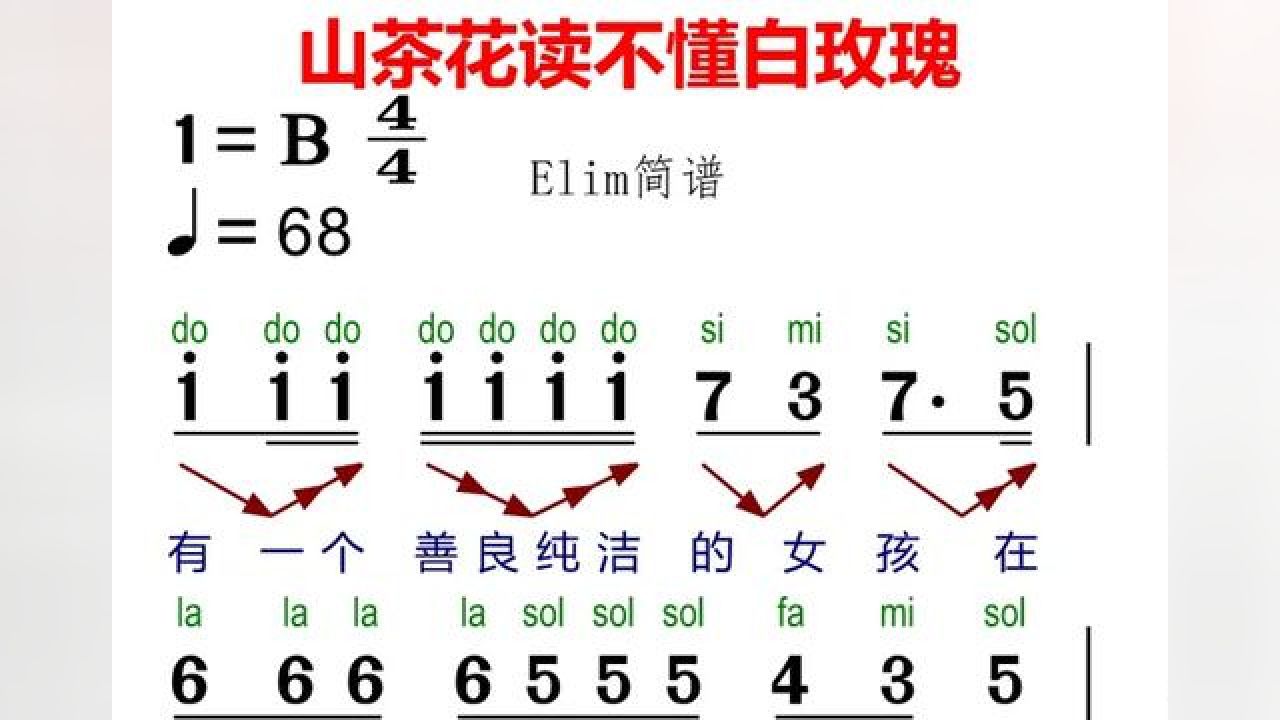 《山茶花讀不懂白玫瑰》有聲簡譜來啦!