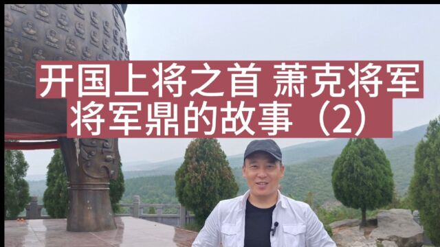 开国上将之首—萧克将军