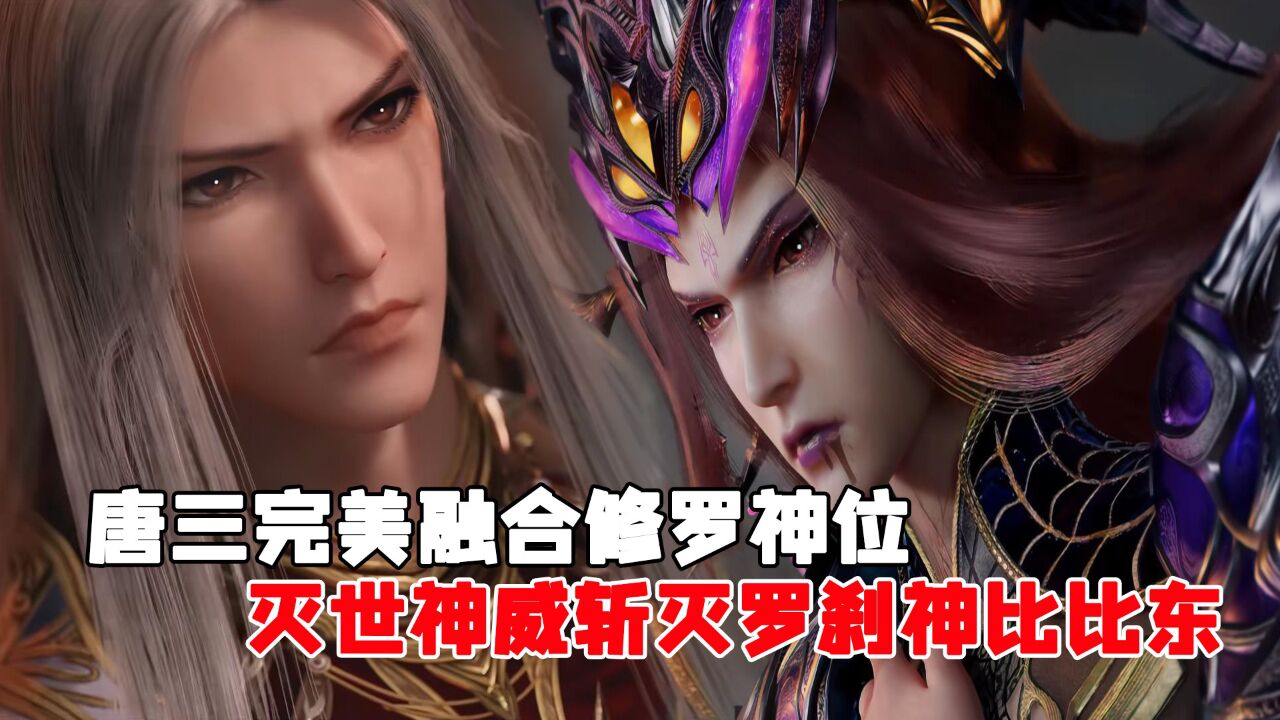 斗罗大陆:唐三完美融合修罗神位,灭世神威斩灭罗刹神比比东!_腾讯视频