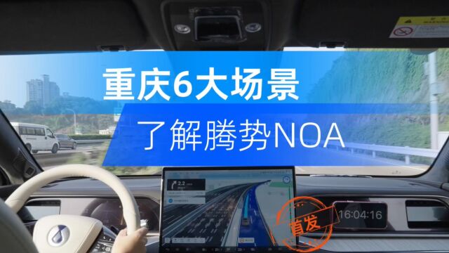 全网首发!重庆6大场景带你第一视角体验腾势高速NOA