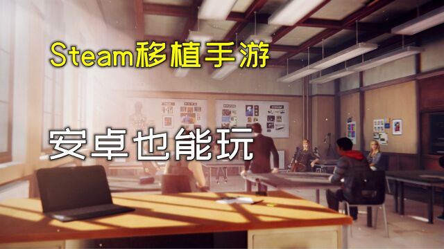 3款超好玩的Steam移植手游推荐!安卓也能玩个爽!