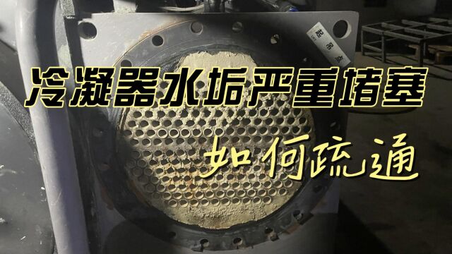 中央空调冷水机组的冷凝器被水垢严重堵塞