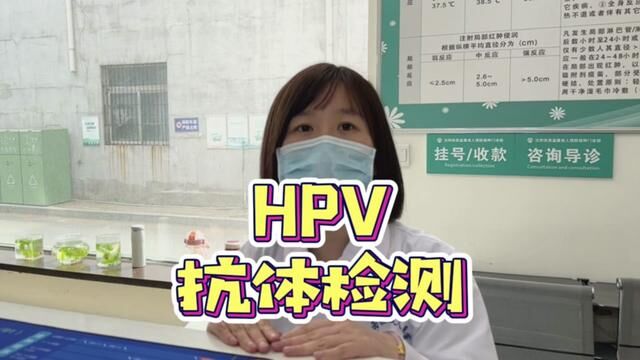 原来疫苗不一定会接种成功?!我刚打的HPV我来测测产没产生足够的抗体……