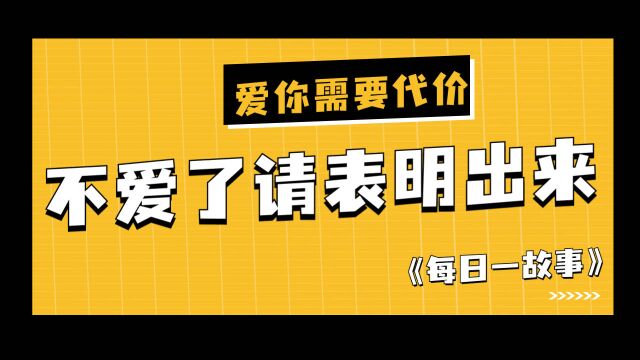 如果你不爱对方了!请你不要再拖着他(她)