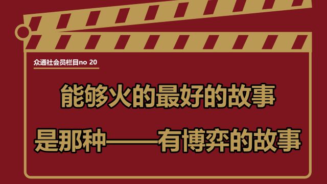 最好的故事是什么?煽情什么的差点效果,最简单的就是用一个带博弈性质的故事激发矛盾——#众通社会员